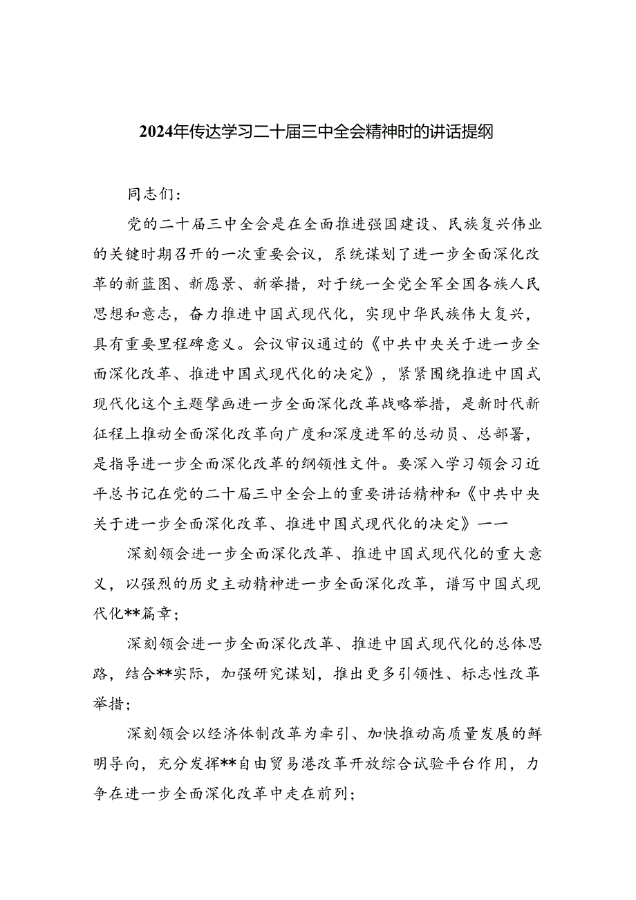 （12篇）2024年传达学习二十届三中全会精神时的讲话提纲合辑.docx_第1页