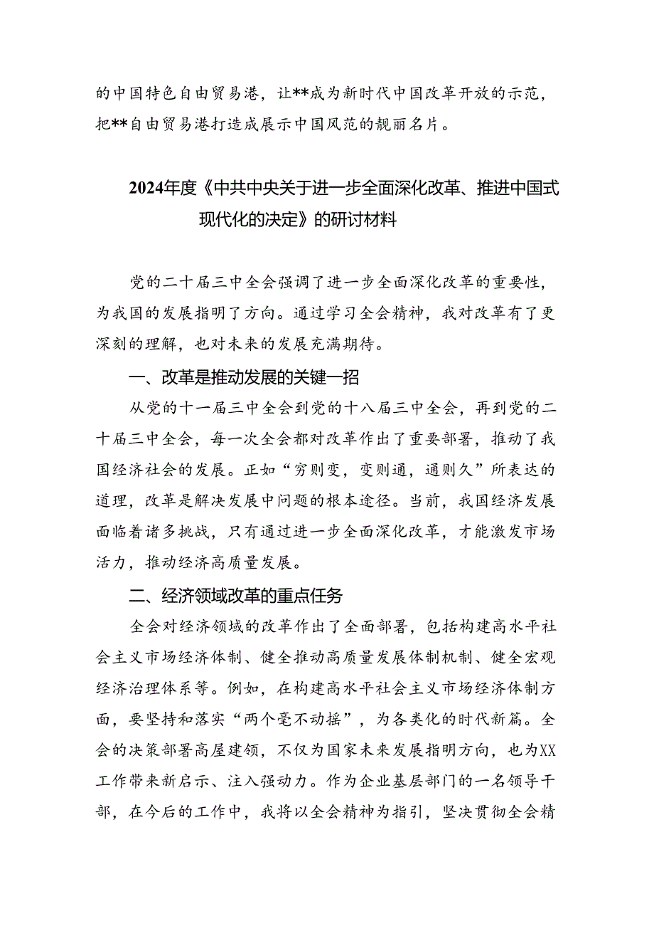 （12篇）2024年传达学习二十届三中全会精神时的讲话提纲合辑.docx_第3页