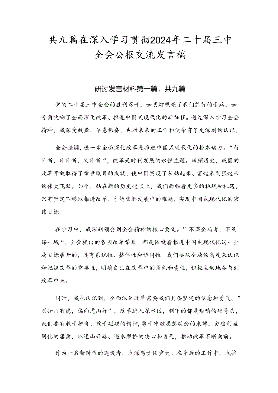 共九篇在深入学习贯彻2024年二十届三中全会公报交流发言稿.docx_第1页