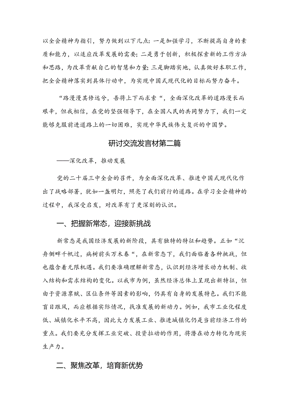 共九篇在深入学习贯彻2024年二十届三中全会公报交流发言稿.docx_第2页