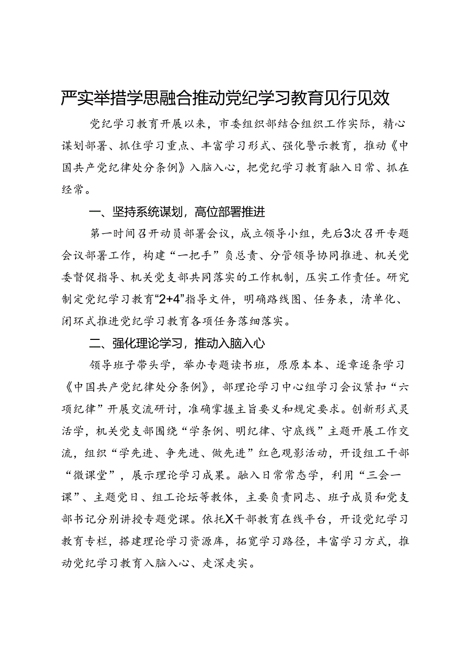 经验交流：严实举措 学思融合推动党纪学习教育见行见效.docx_第1页