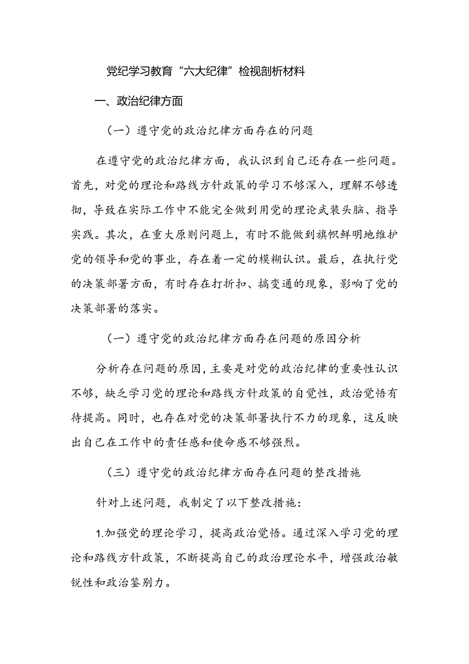 党纪学习教育“六大纪律”检视剖析材料.docx_第1页