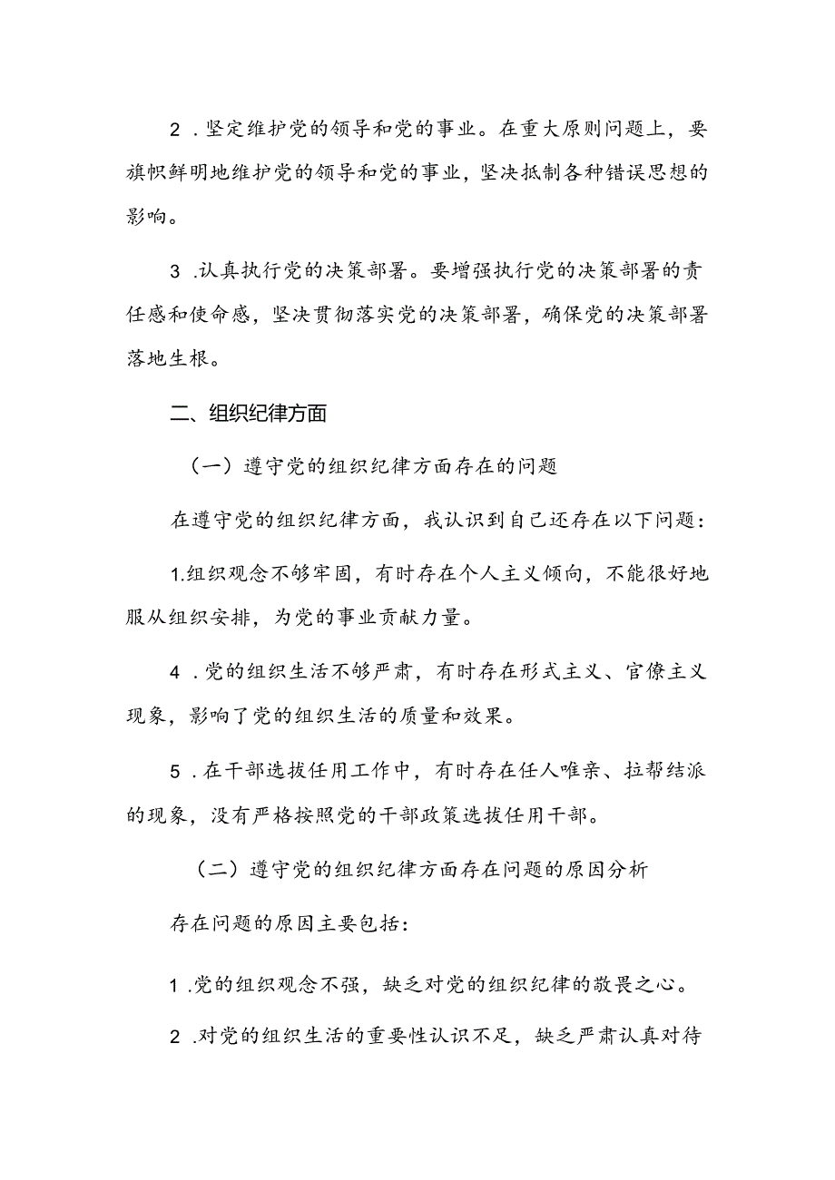 党纪学习教育“六大纪律”检视剖析材料.docx_第2页