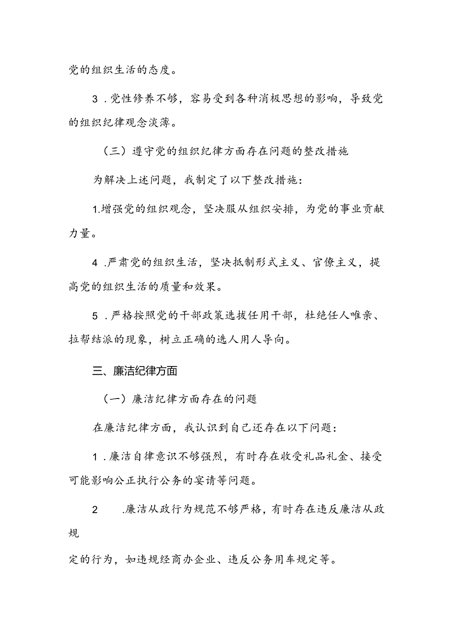 党纪学习教育“六大纪律”检视剖析材料.docx_第3页