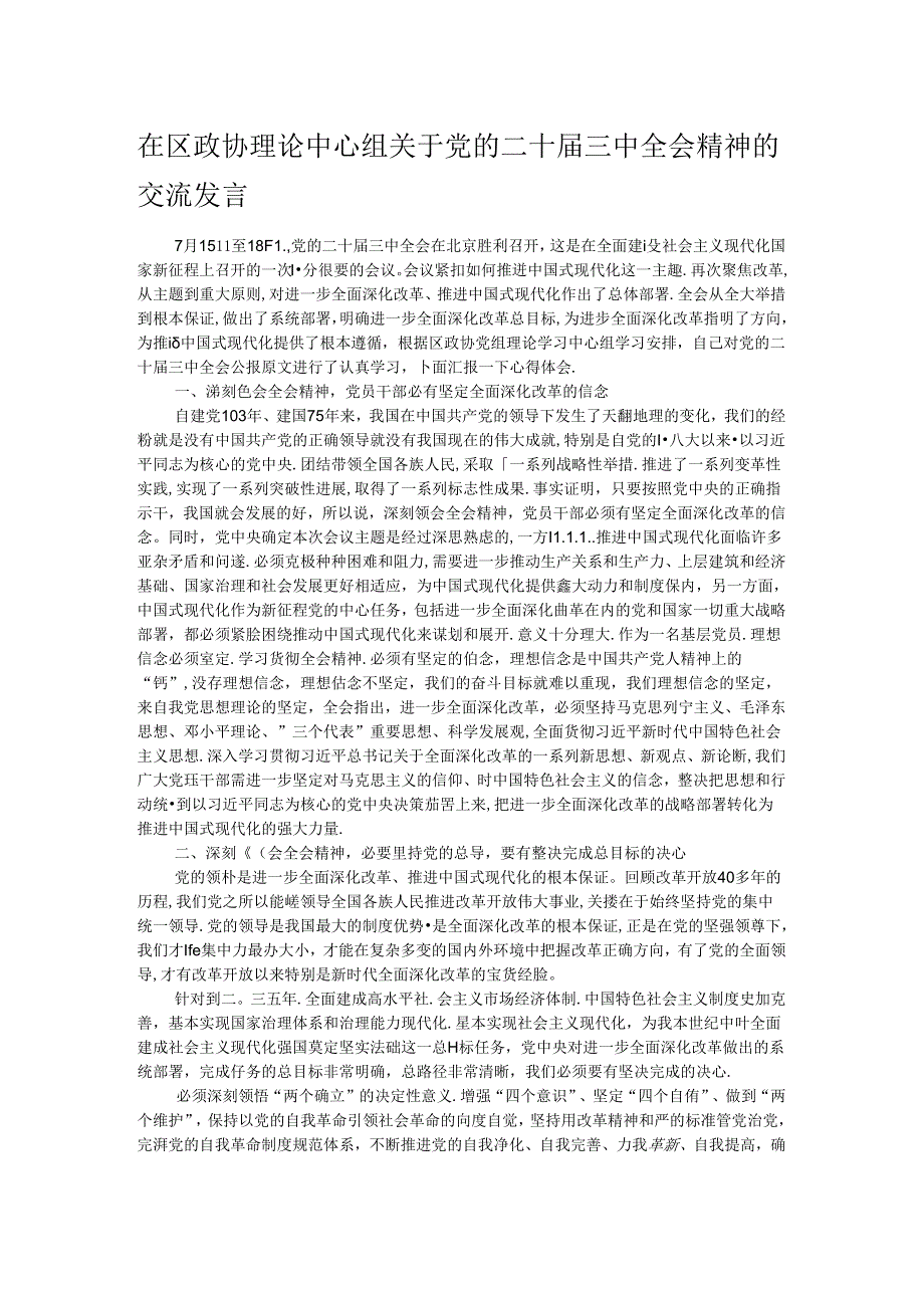 在区政协理论中心组关于党的二十届三中全会精神的交流发言.docx_第1页