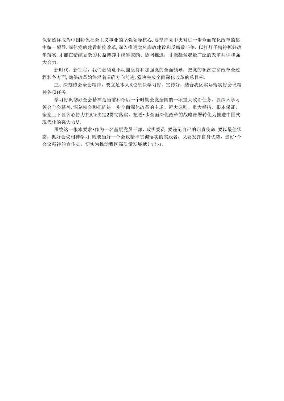 在区政协理论中心组关于党的二十届三中全会精神的交流发言.docx_第2页