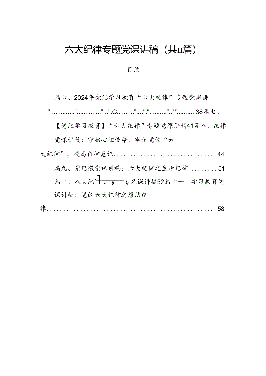 (11篇)六大纪律专题党课讲稿范文.docx_第1页