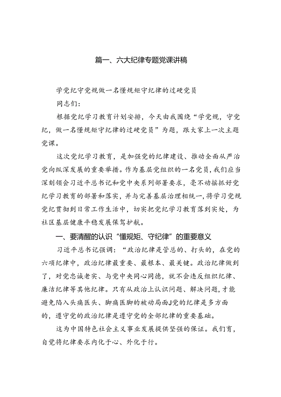 (11篇)六大纪律专题党课讲稿范文.docx_第2页