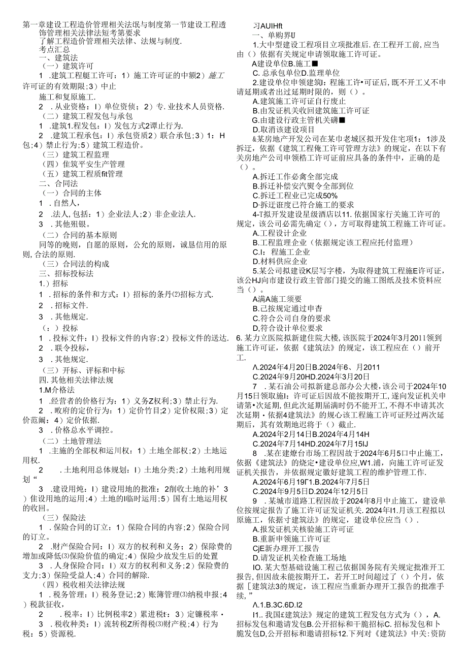 2024年造价员基础重点及习题.docx_第1页