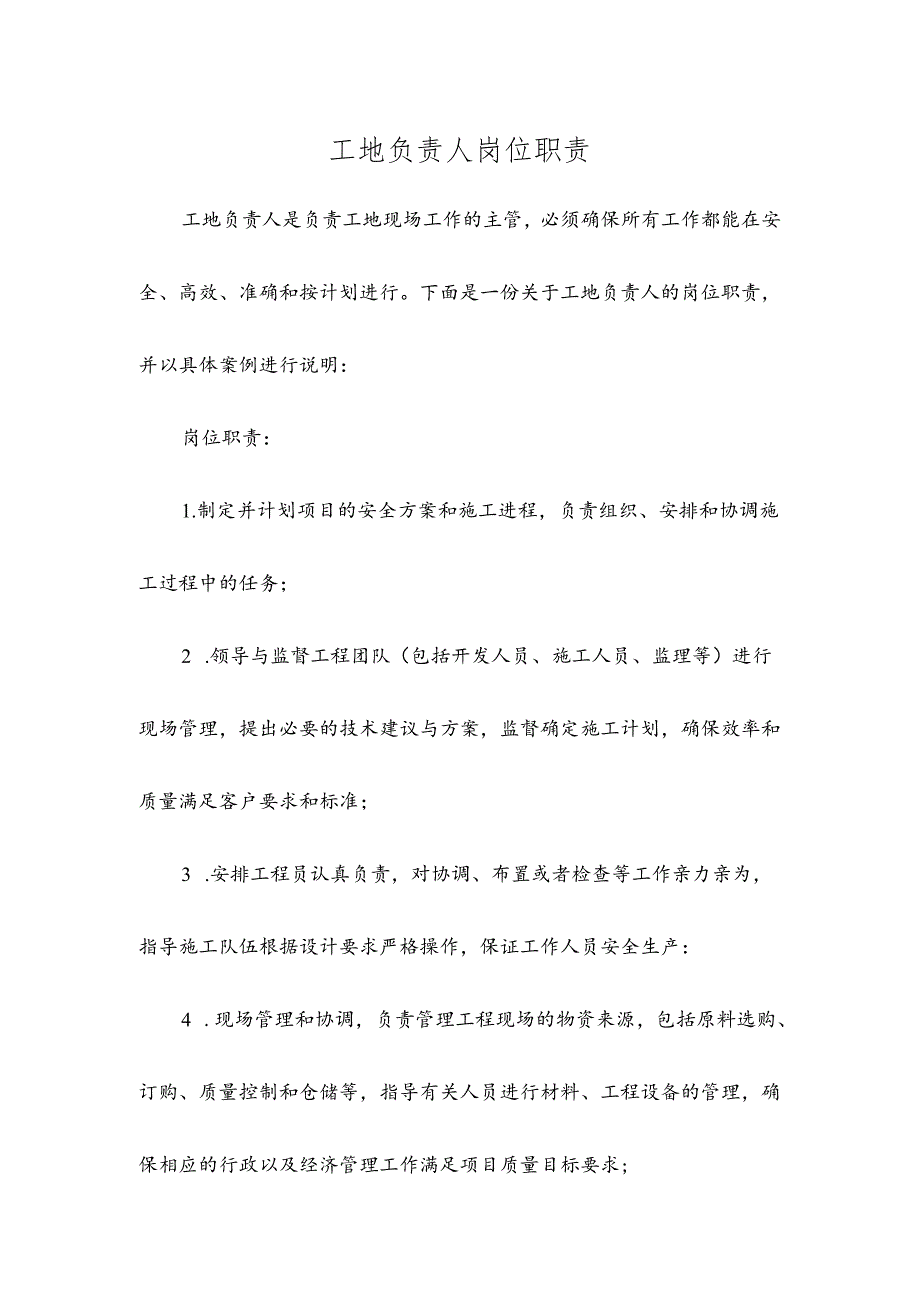 工地负责人岗位职责.docx_第1页