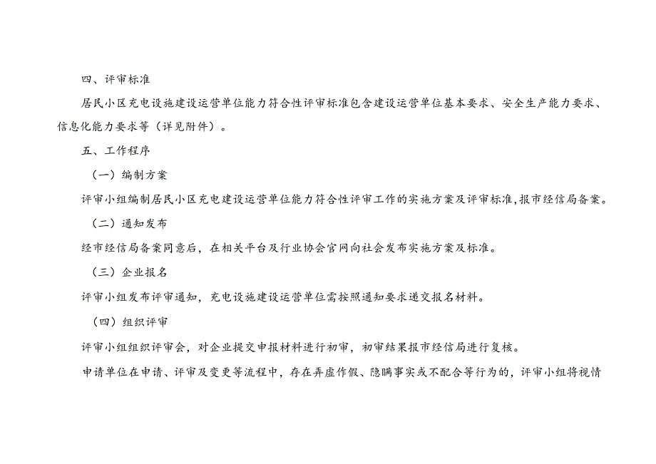 2024成都市居民小区充电设施建设运营单位能力符合性评审方案.docx_第2页