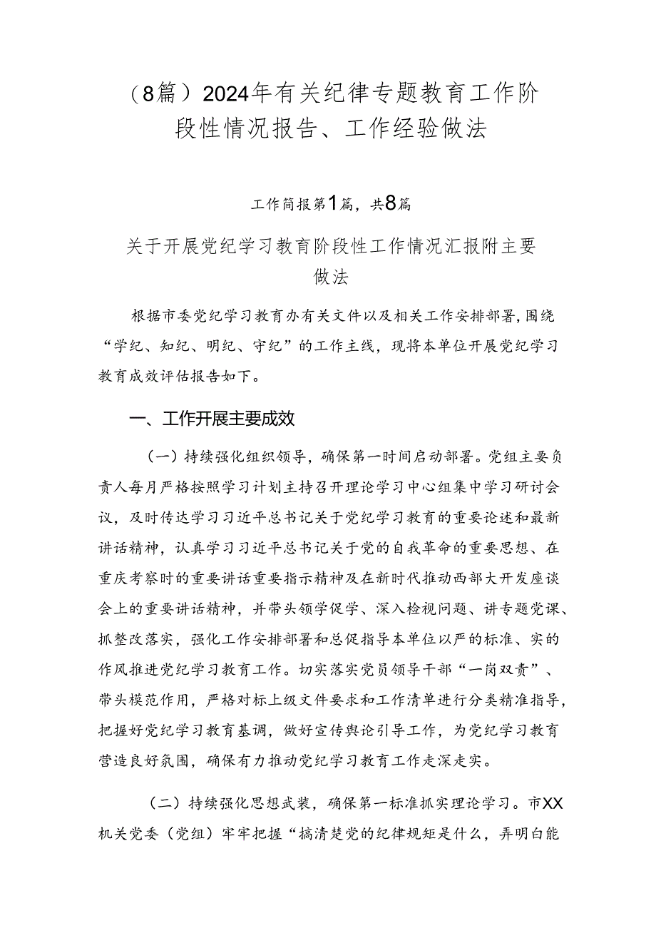 （8篇）2024年有关纪律专题教育工作阶段性情况报告、工作经验做法.docx_第1页