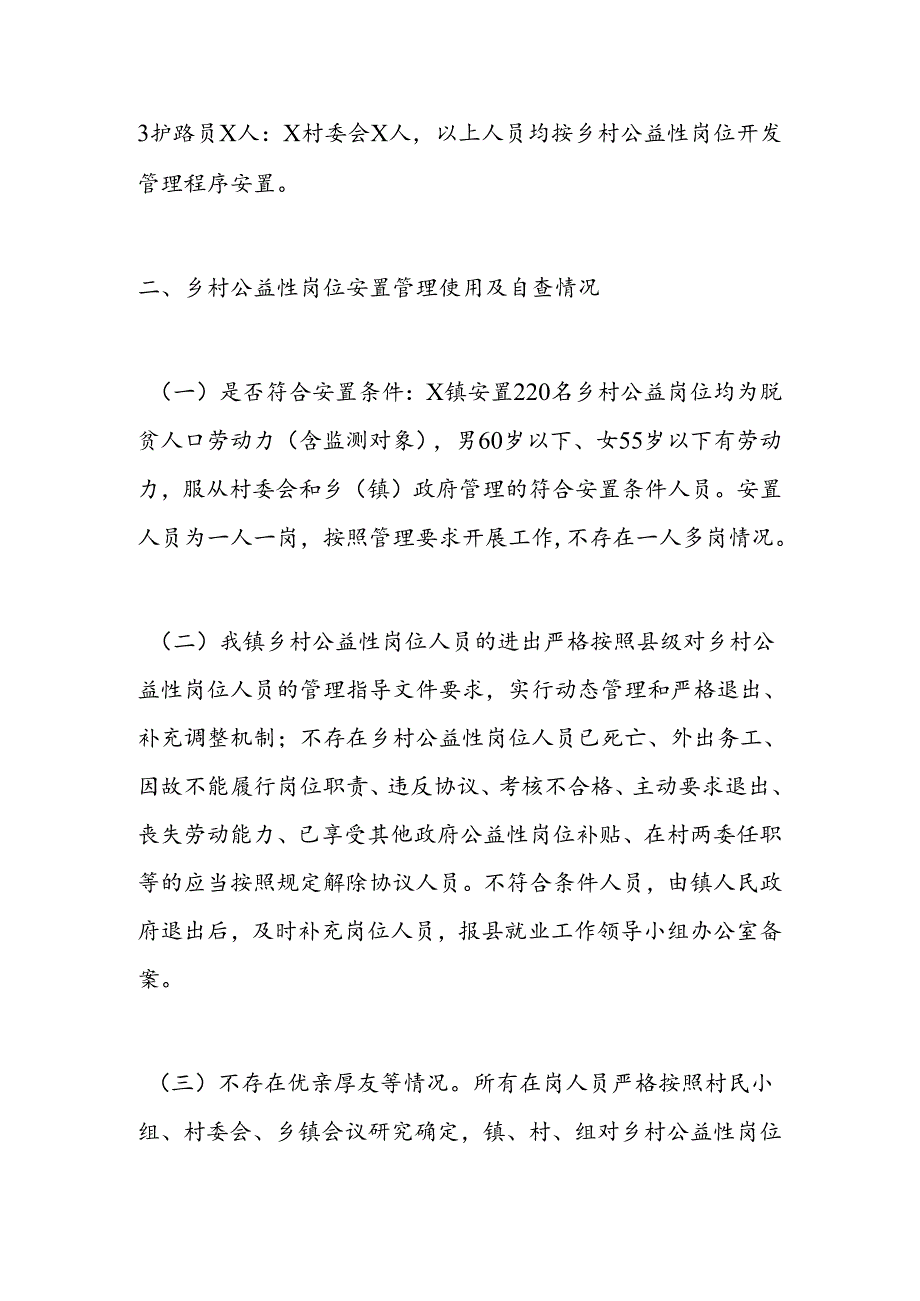 x镇乡村公益性岗位开发管理自查自纠工作报告.docx_第2页