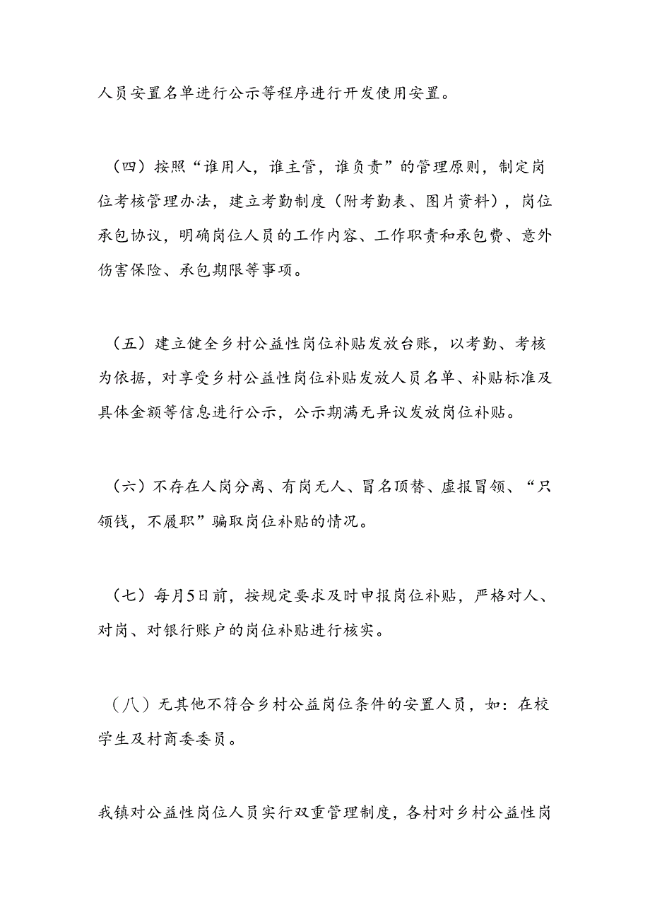 x镇乡村公益性岗位开发管理自查自纠工作报告.docx_第3页