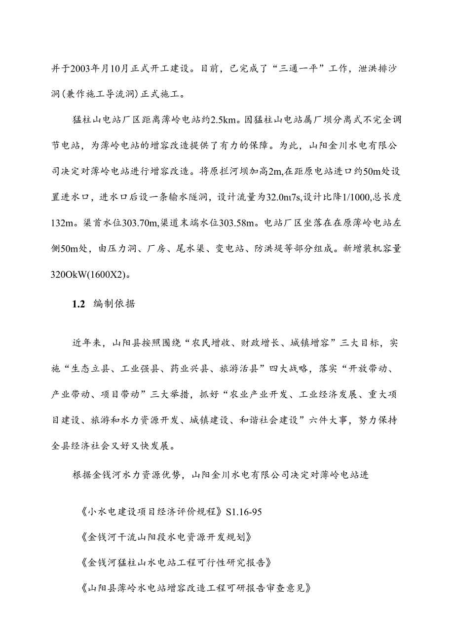 某水电站增容改造工程项目可行性分析报告.docx_第3页