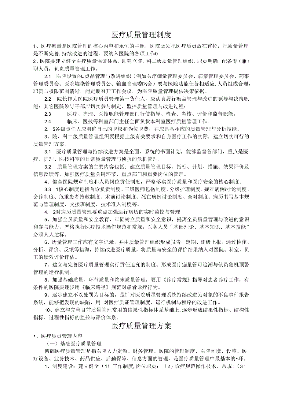 医院医疗质量管理规章制度范本.docx_第2页