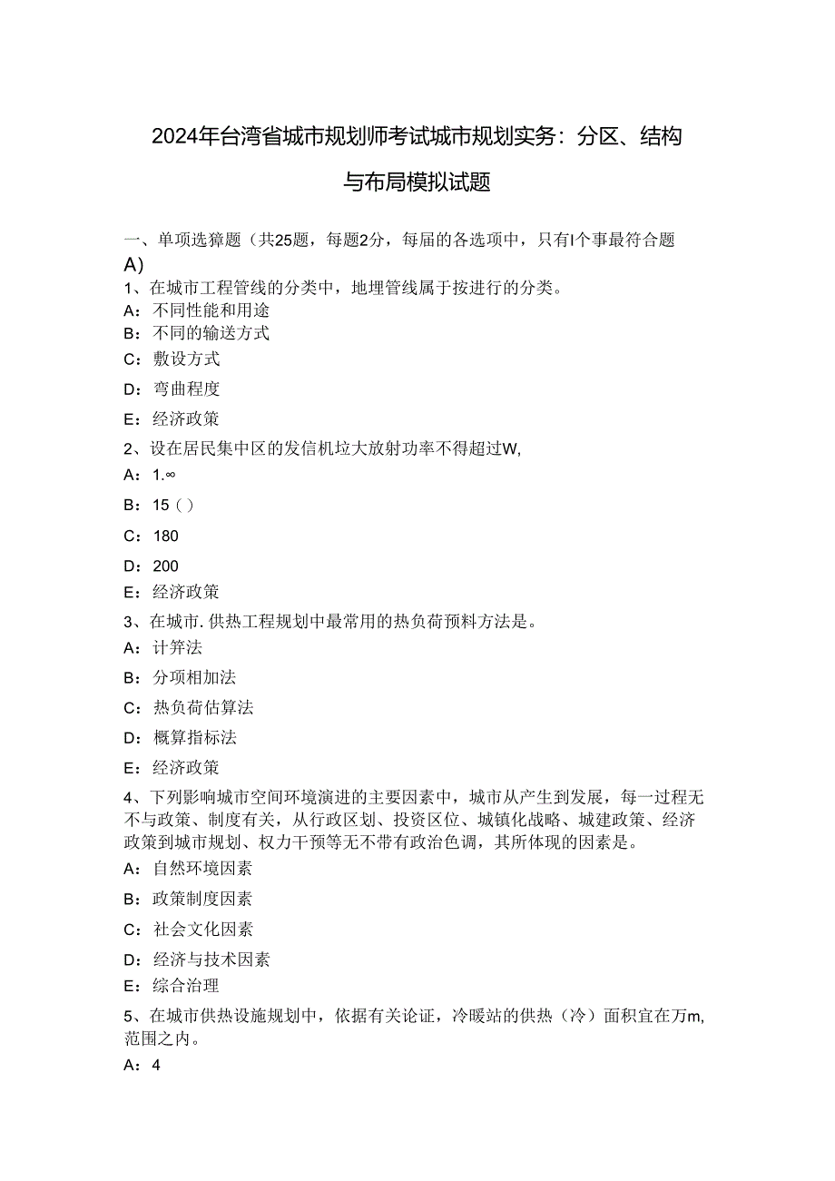 2024年台湾省城市规划师考试城市规划实务：分区、结构与布局模拟试题.docx_第1页