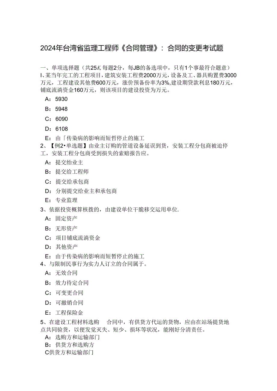 2024年台湾省监理工程师《合同管理》：合同的变更考试题.docx_第1页