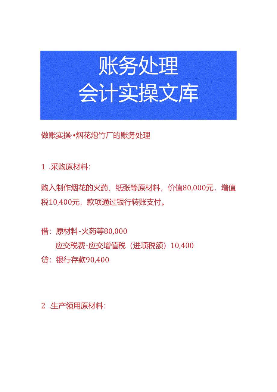 做账实操-烟花厂的账务处理.docx_第1页