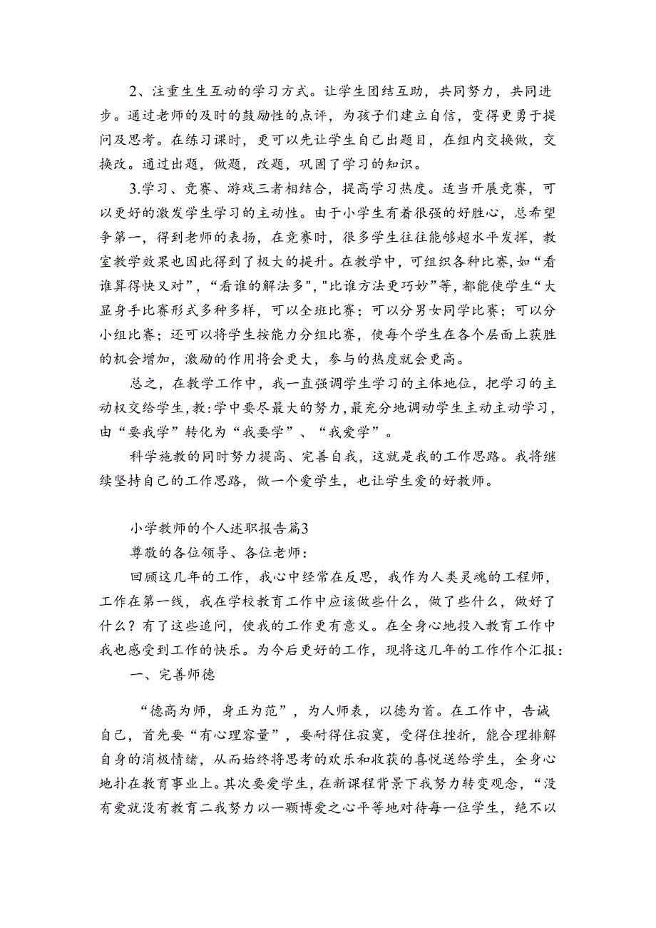 小学教师的个人述职报告【精华5篇】.docx_第3页