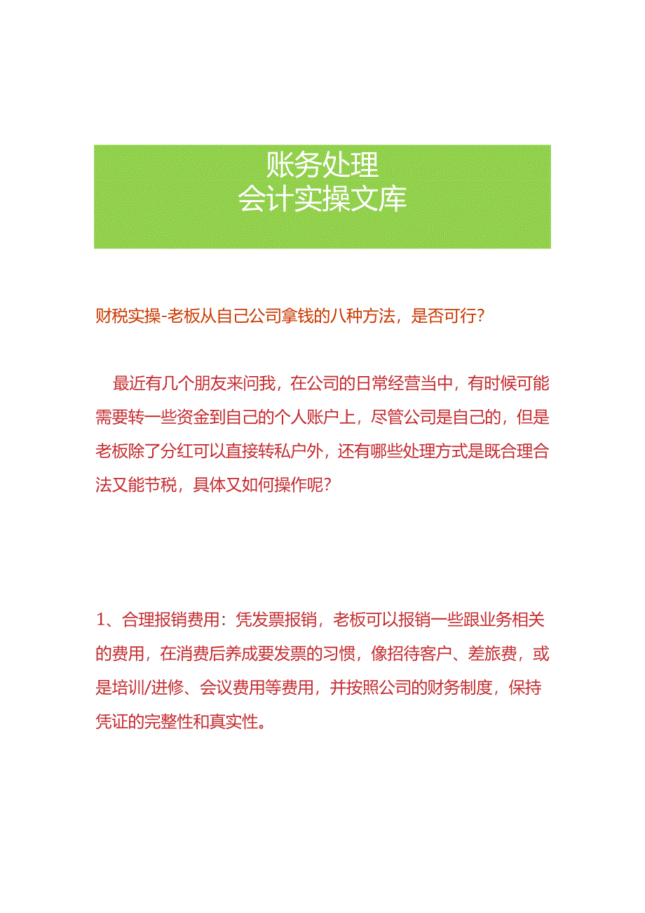 财税实操-老板从自己公司拿钱的八种方法.docx_第1页