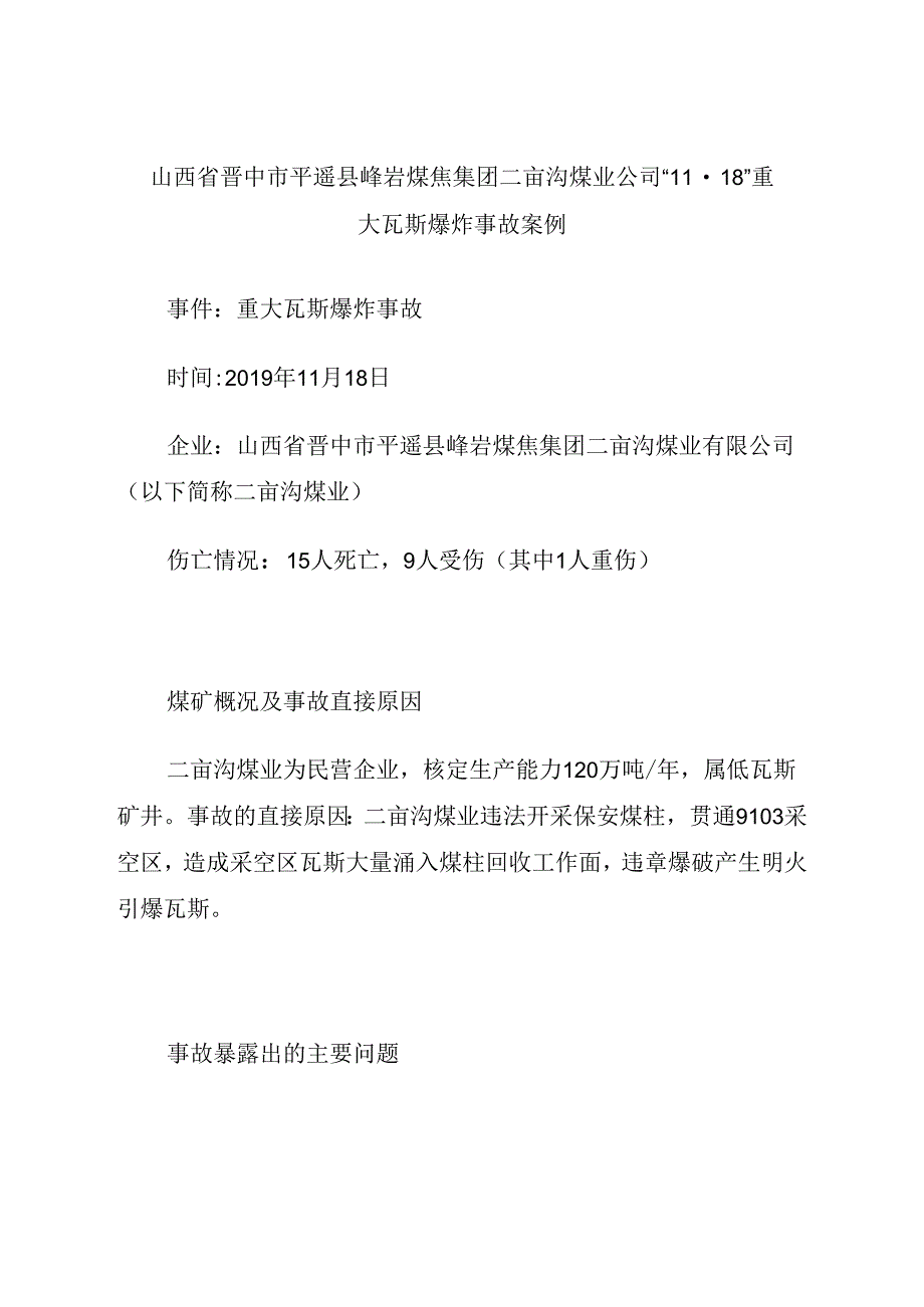 2021《山西省晋中市平遥县峰岩煤焦集团二亩沟煤业公司“11·18”重大瓦斯爆炸事故案例》.docx_第1页