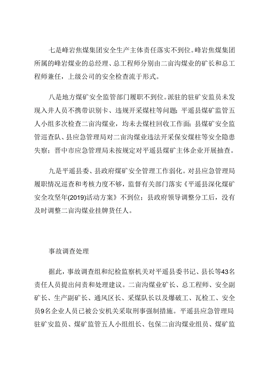 2021《山西省晋中市平遥县峰岩煤焦集团二亩沟煤业公司“11·18”重大瓦斯爆炸事故案例》.docx_第3页