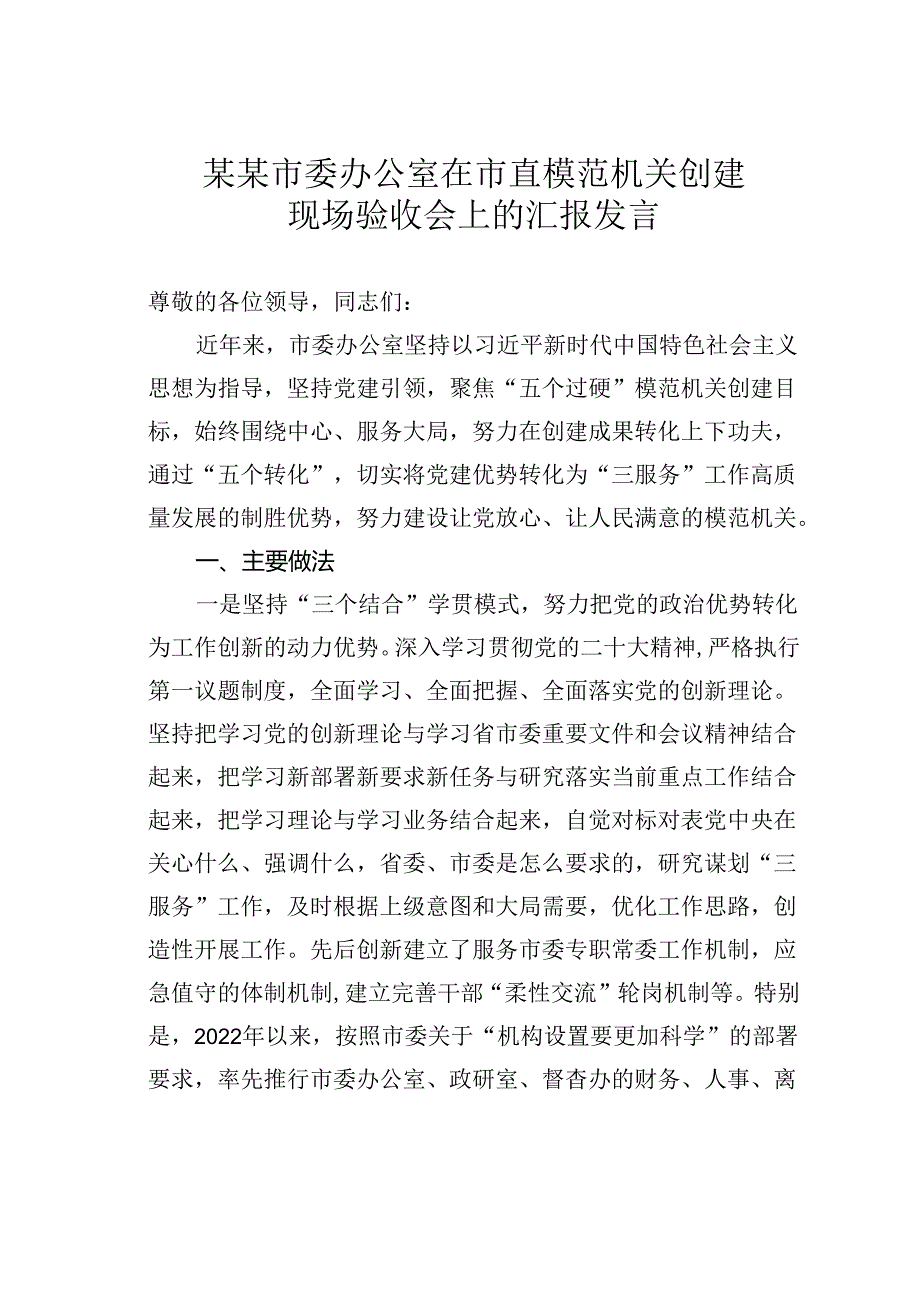 某某市委办公室在市直模范机关创建现场验收会上的汇报发言.docx_第1页