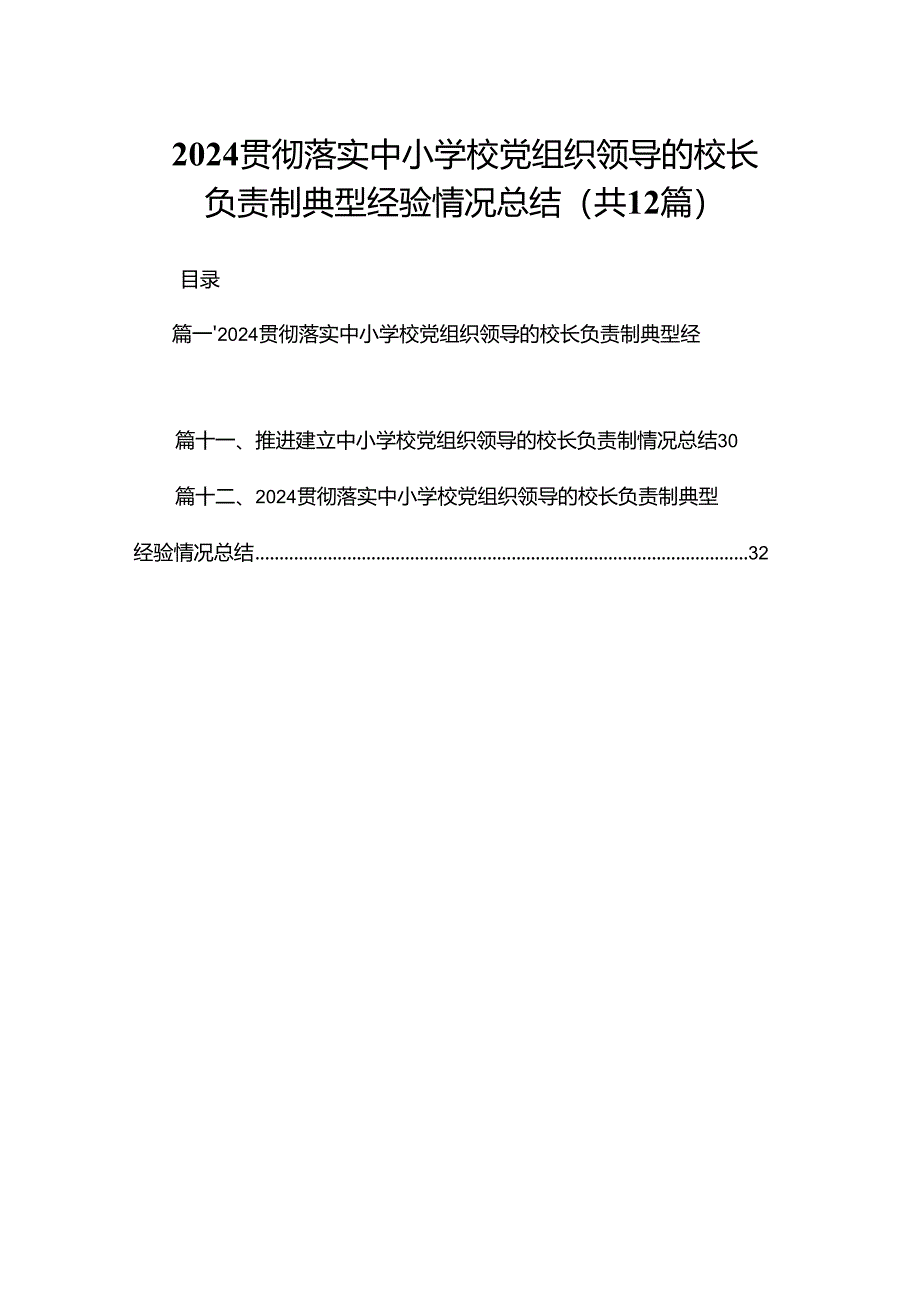 贯彻落实中小学校党组织领导的校长负责制典型经验情况总结精选版【12篇】.docx_第1页