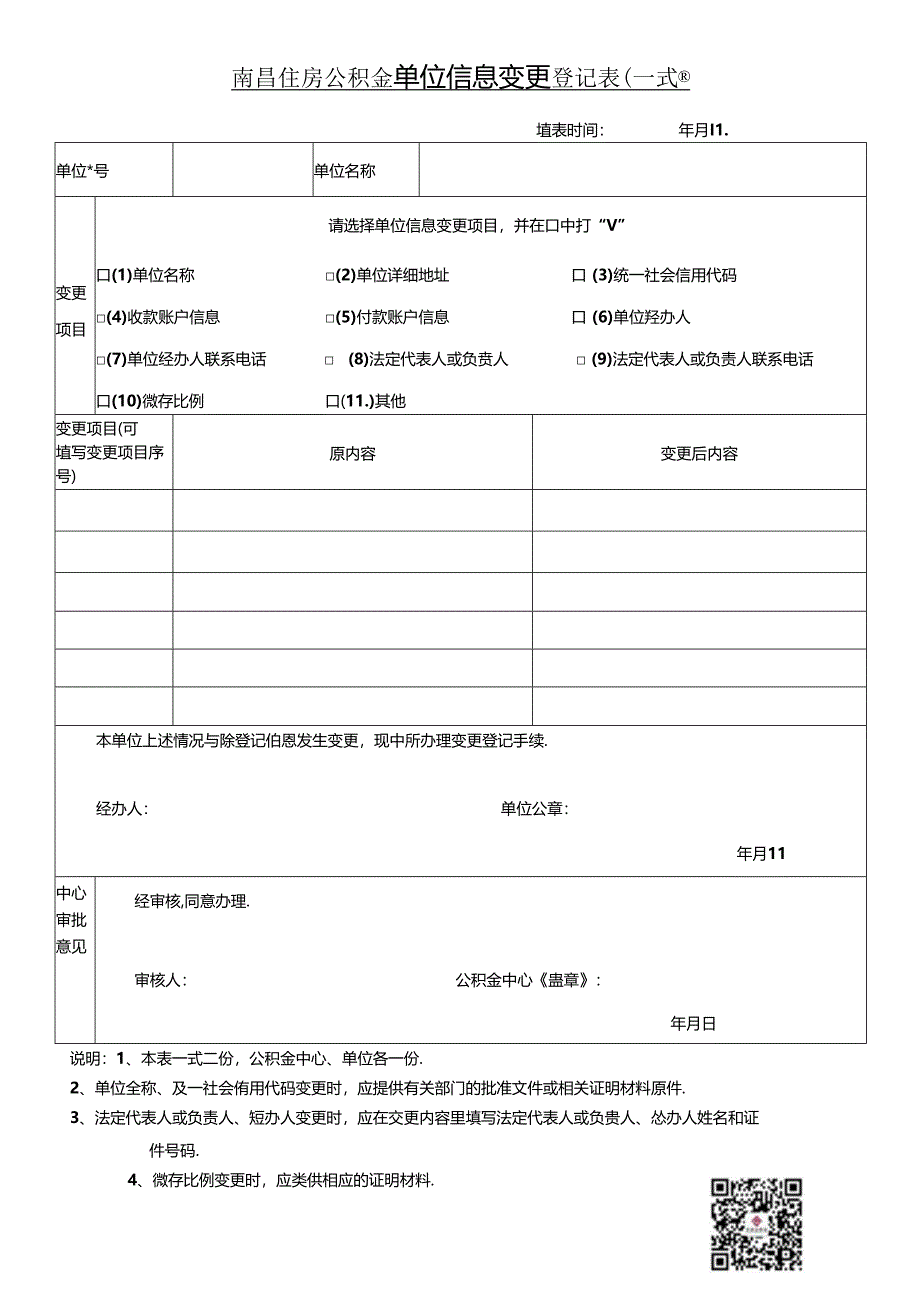 南昌住房公积金单位信息变更登记表（单位信息变更表）.docx_第1页