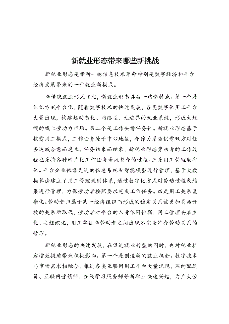 新就业形态带来哪些新挑战.docx_第1页