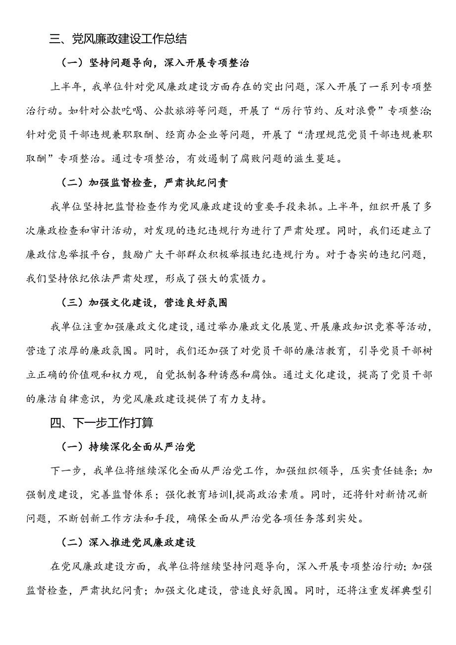 2024年上半年全面从严治党主体责任报告与党风廉政建设工作总结.docx_第2页