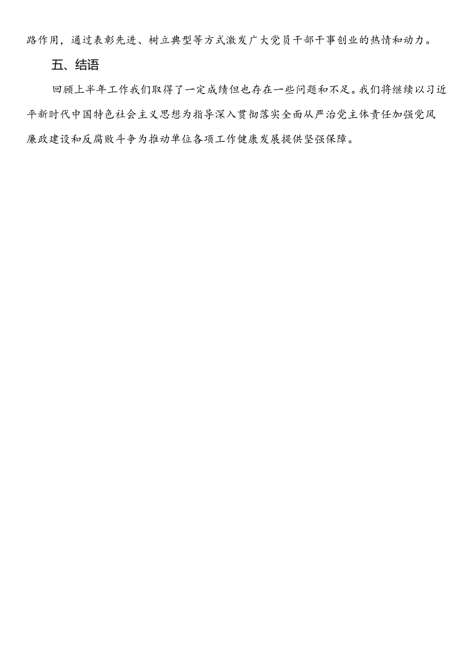 2024年上半年全面从严治党主体责任报告与党风廉政建设工作总结.docx_第3页