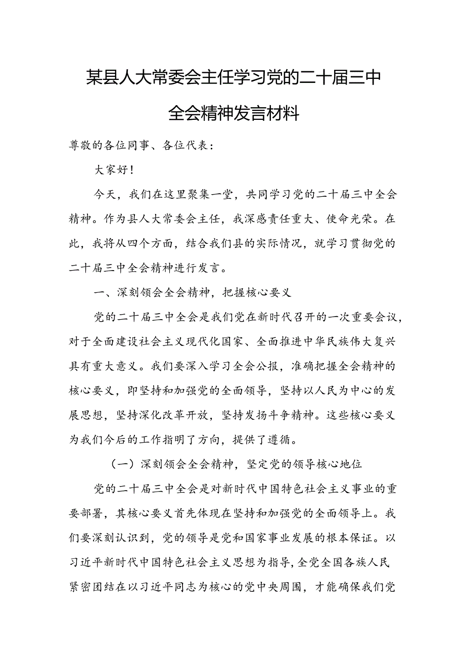 某县人大常委会主任学习党的二十届三中全会精神发言材料.docx_第1页