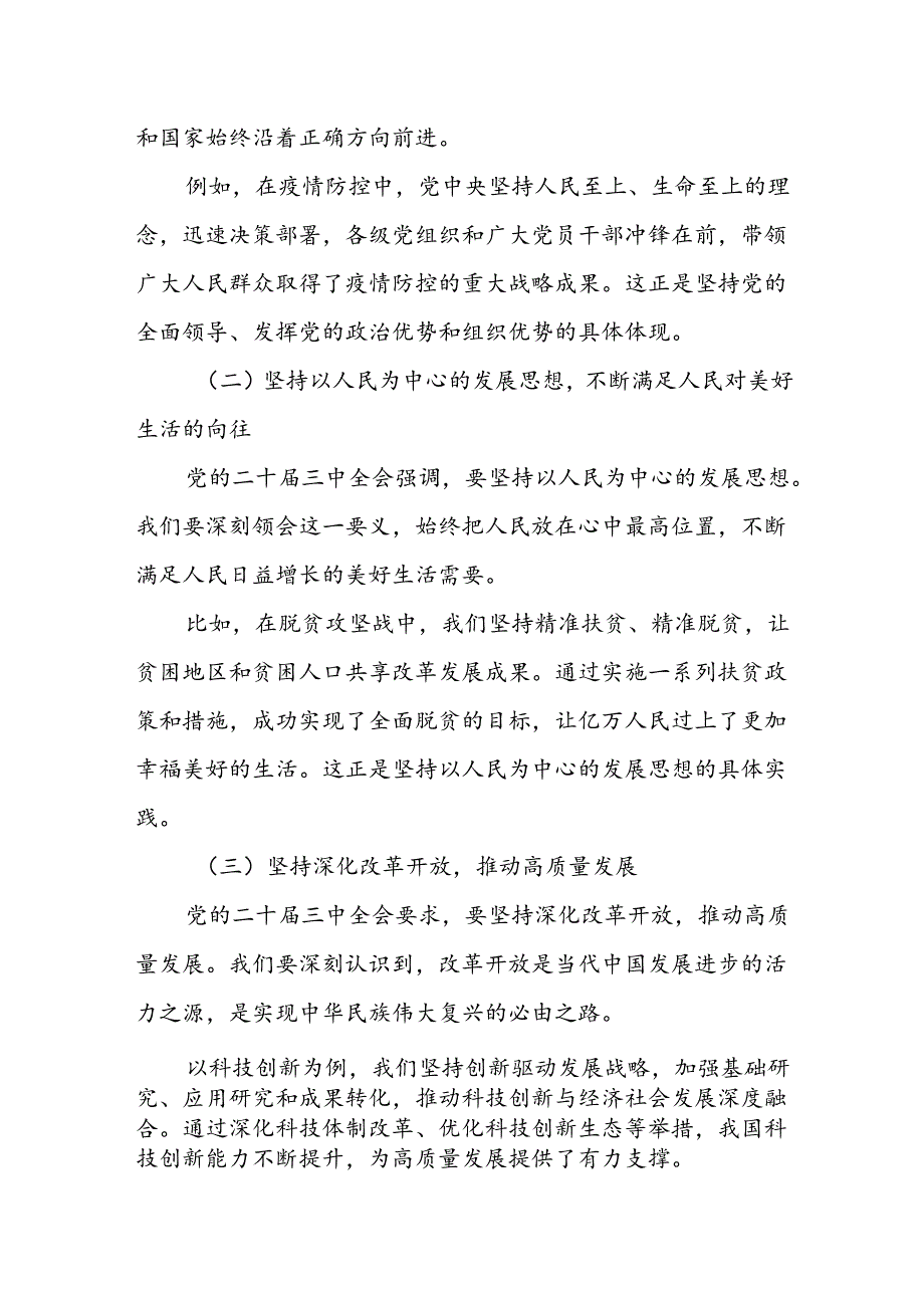 某县人大常委会主任学习党的二十届三中全会精神发言材料.docx_第2页