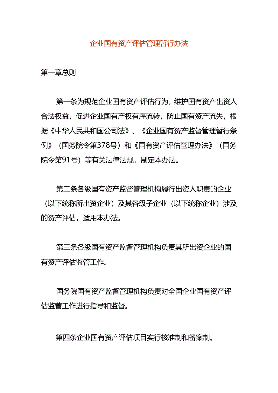 企业国有资产评估管理暂行办法.docx_第1页