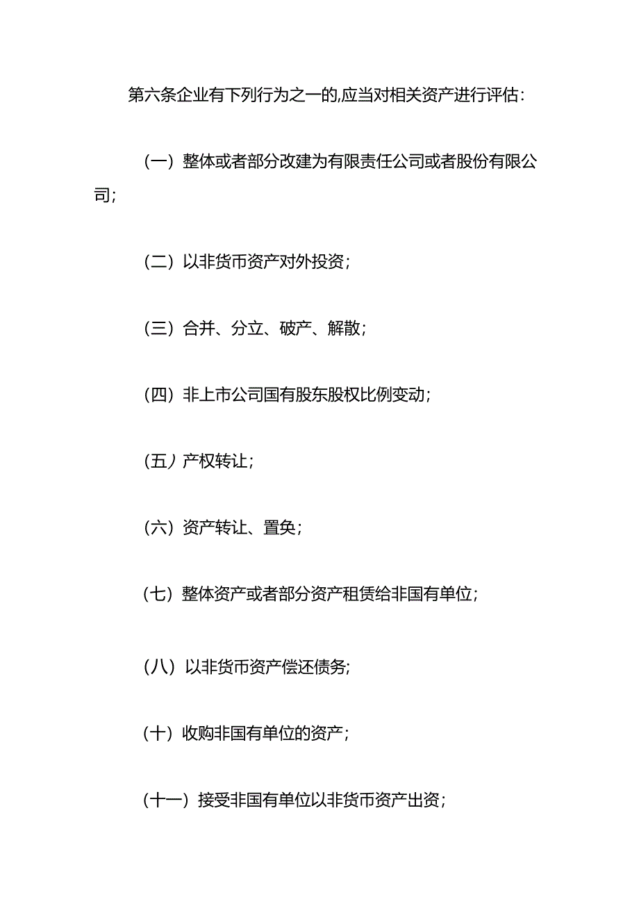 企业国有资产评估管理暂行办法.docx_第3页