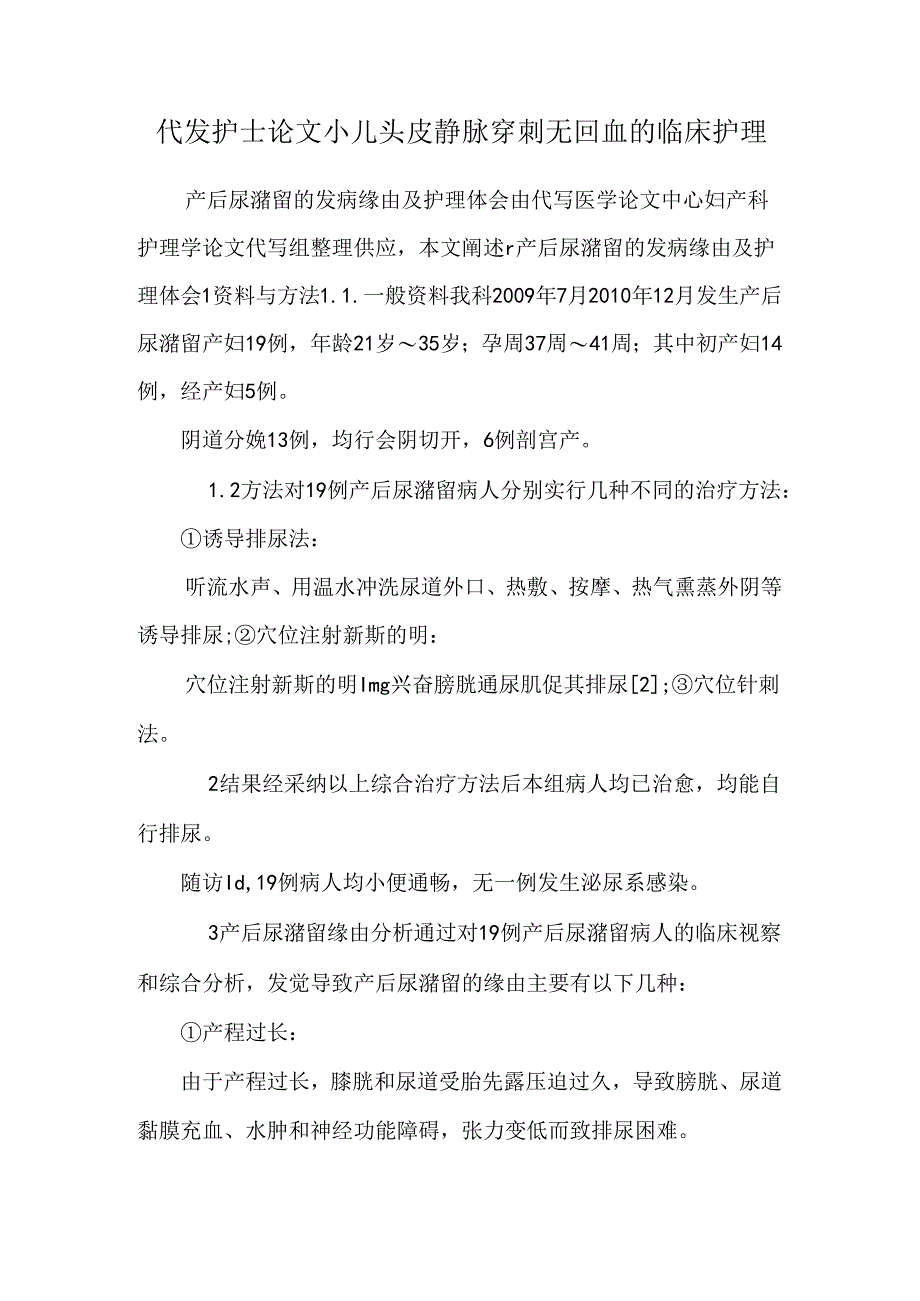 代发护士论文小儿头皮静脉穿刺无回血的临床护理.docx_第1页