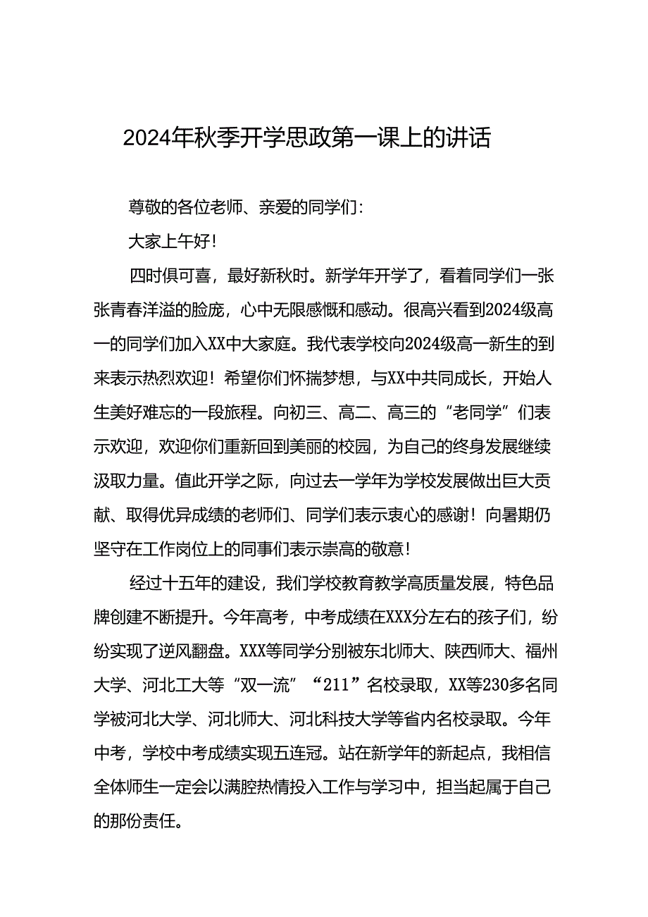 中学校长在2024年秋季思政第一课上的发言致辞六篇.docx_第1页