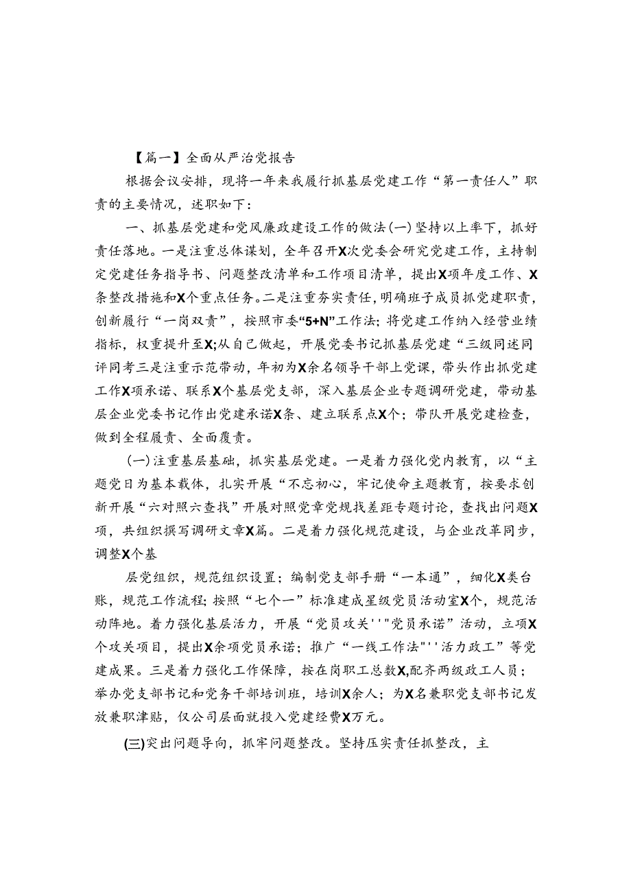 全面从严治党报告【7篇】.docx_第1页