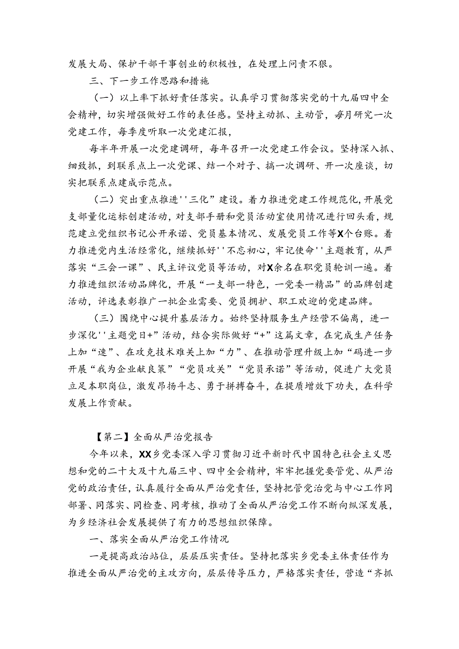 全面从严治党报告【7篇】.docx_第3页