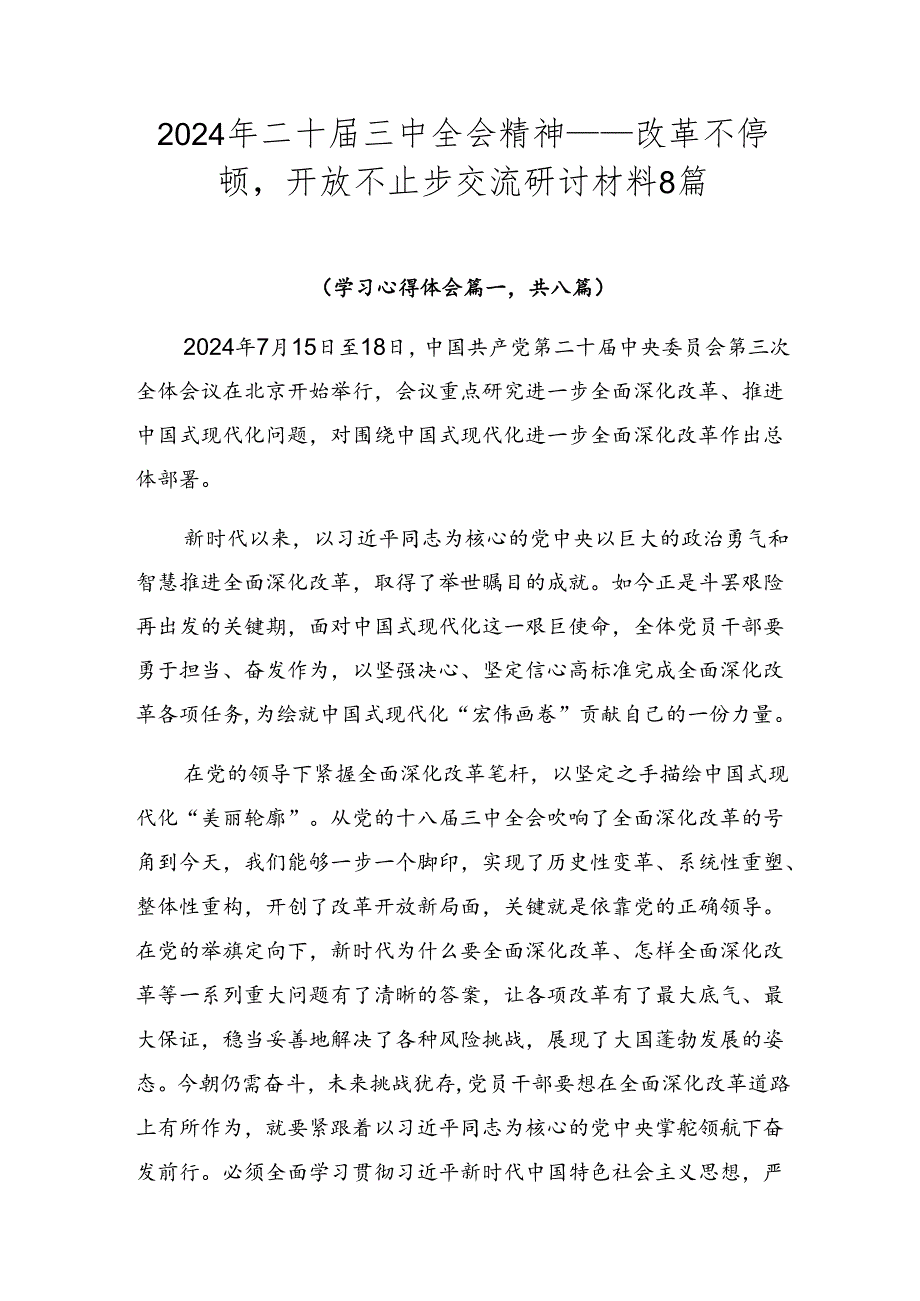 2024年二十届三中全会精神——改革不停顿开放不止步交流研讨材料8篇.docx_第1页