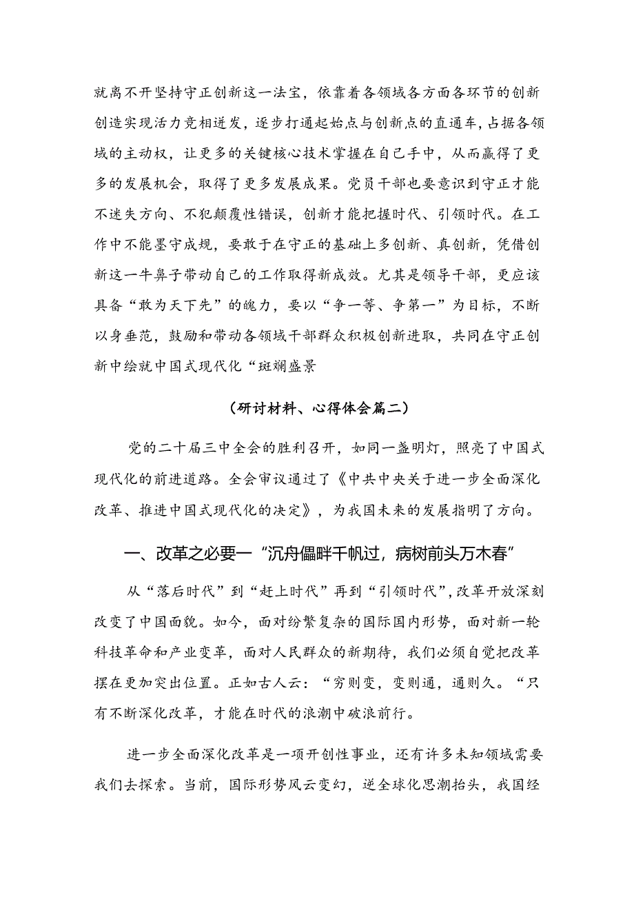 2024年二十届三中全会精神——改革不停顿开放不止步交流研讨材料8篇.docx_第3页