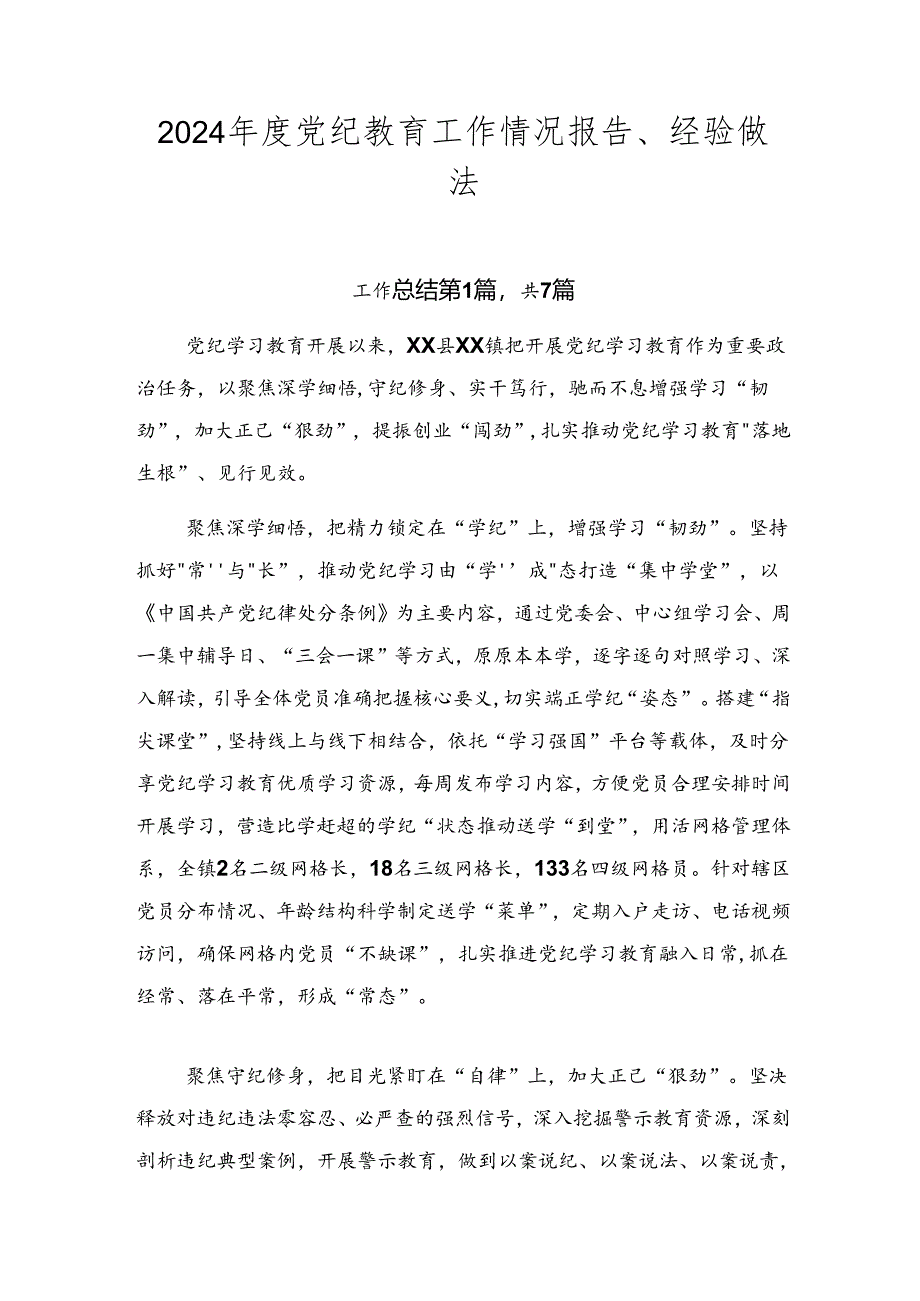 2024年度党纪教育工作情况报告、经验做法.docx_第1页