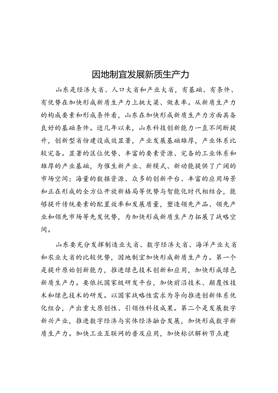 因地制宜发展新质生产力.docx_第1页