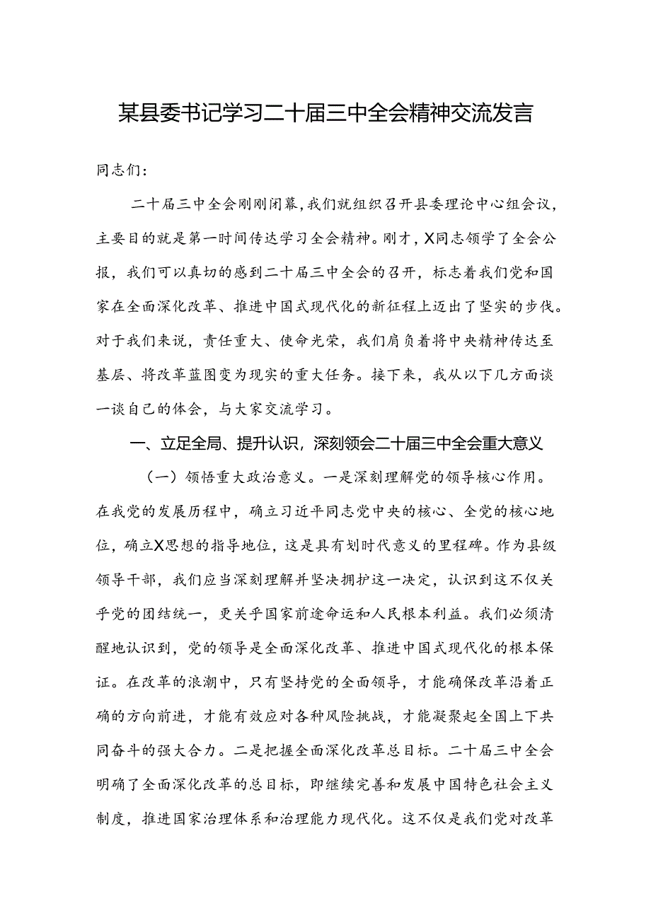 某县委书记学习二十届三中全会精神交流发言讲话.docx_第1页