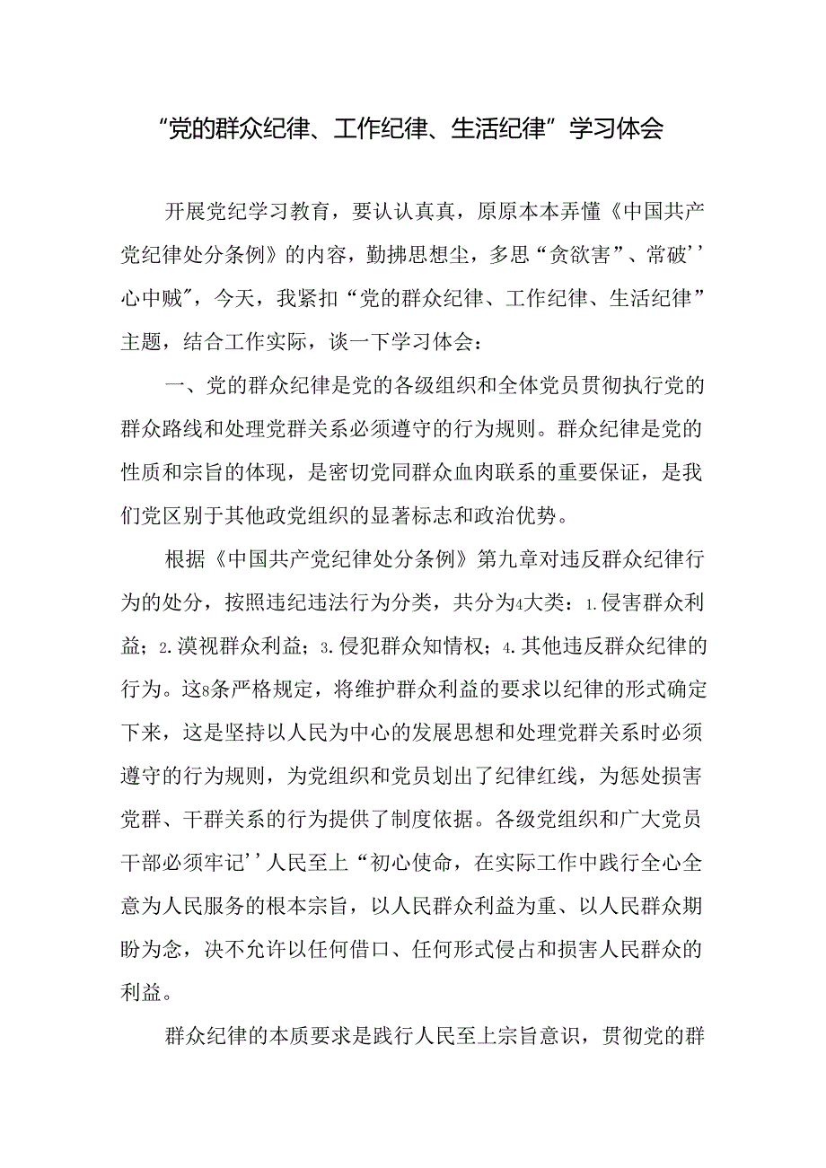 党纪学习教育关于“群众纪律、工作纪律、生活纪律”学习心得体会研讨发言共4篇.docx_第2页