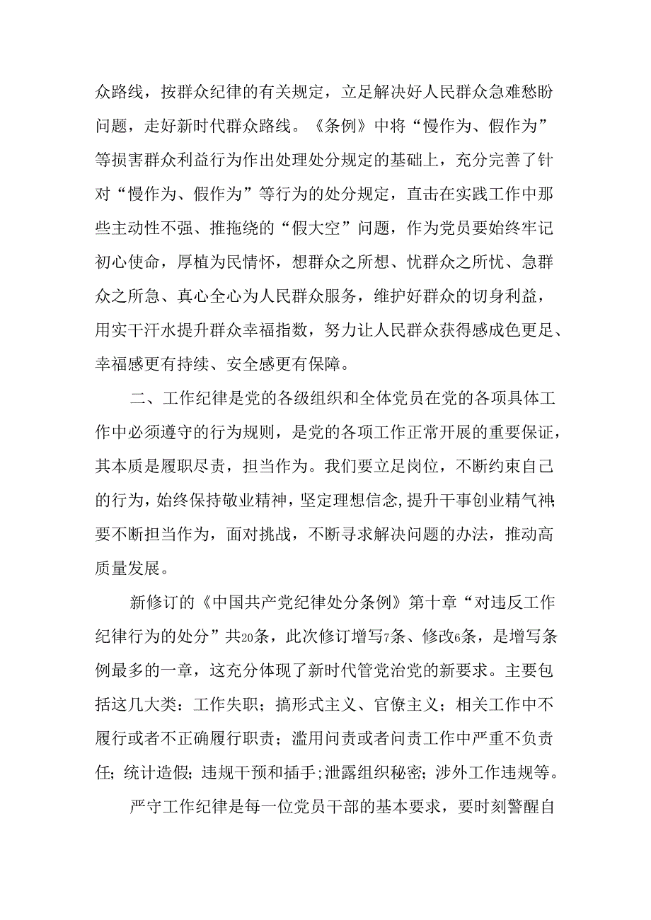 党纪学习教育关于“群众纪律、工作纪律、生活纪律”学习心得体会研讨发言共4篇.docx_第3页