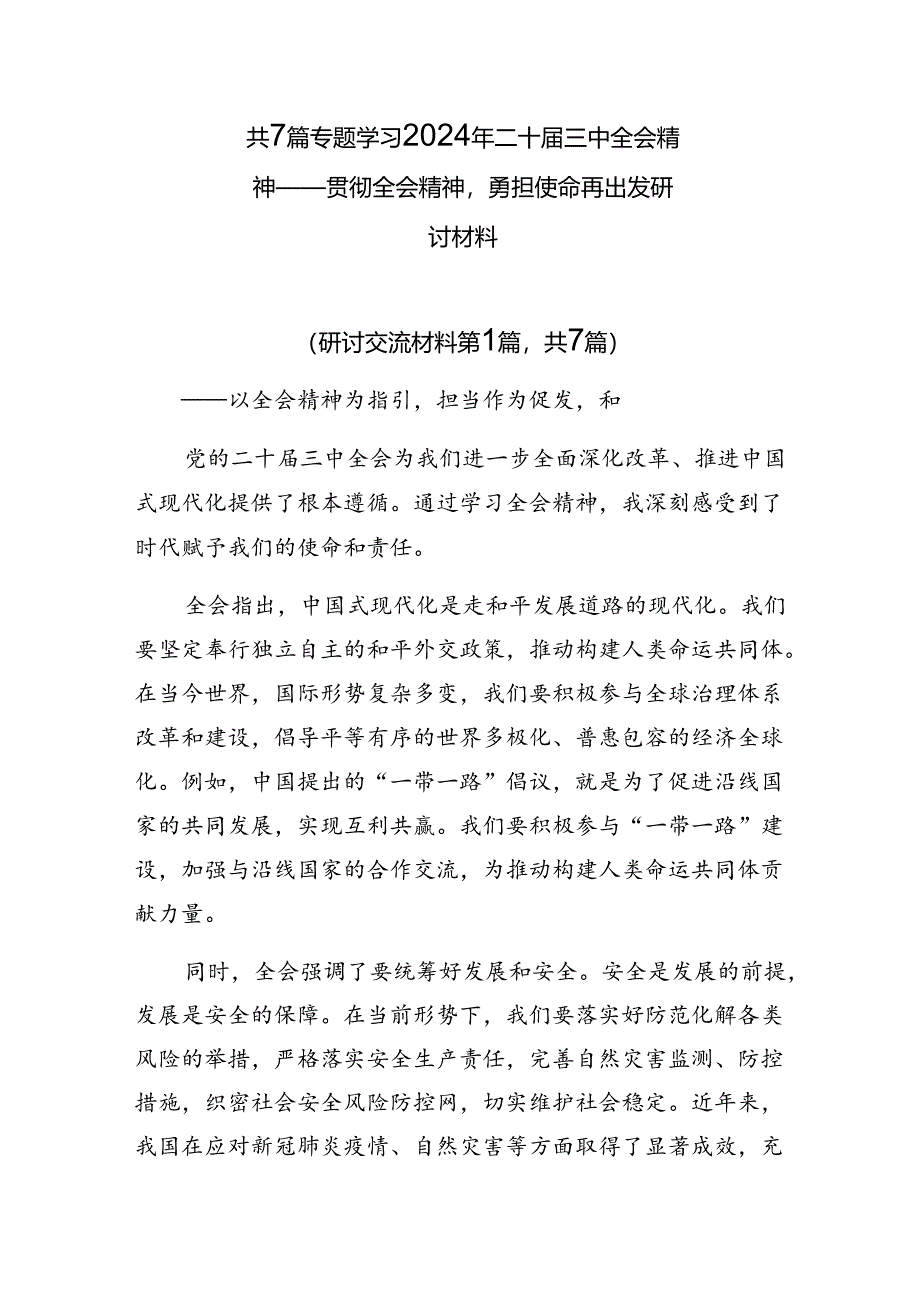 共7篇专题学习2024年二十届三中全会精神——贯彻全会精神勇担使命再出发研讨材料.docx_第1页