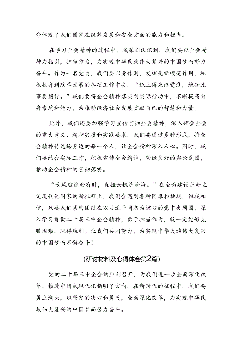 共7篇专题学习2024年二十届三中全会精神——贯彻全会精神勇担使命再出发研讨材料.docx_第2页